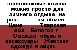 горнолыжные штаны (можно просто для зимнего отдыха) на рост 160-164 см,обмен › Цена ­ 500 - Тверская обл., Бологое г. Одежда, обувь и аксессуары » Женская одежда и обувь   . Тверская обл.,Бологое г.